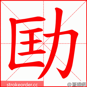 劻 的笔顺动画顺序