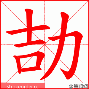 劼 的笔顺动画顺序