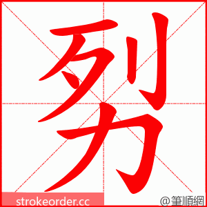 劽 的笔顺动画顺序