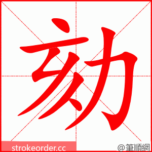 stroke order animation of 劾