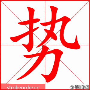 势 的笔顺动画顺序