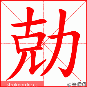 勀 的笔顺动画顺序