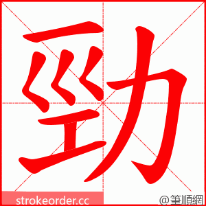 勁 的笔顺动画顺序