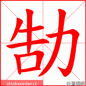 勂 的笔顺动画顺序