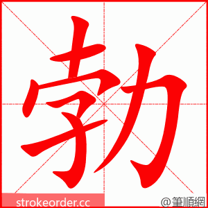 stroke order animation of 勃