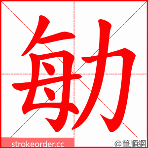 勄 的笔顺动画顺序