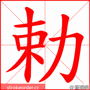 勅 的笔顺动画顺序
