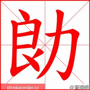 勆 的笔顺动画顺序