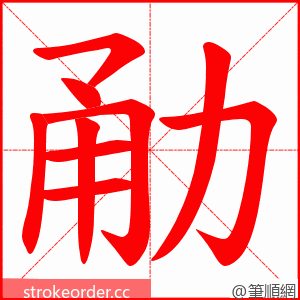 勈 的笔顺动画顺序