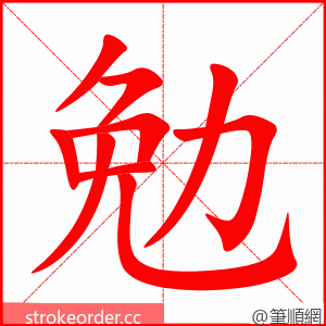 stroke order animation of 勉
