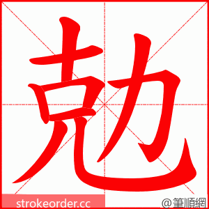 勊 的笔顺动画顺序