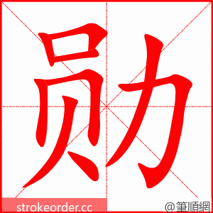 勋 的笔顺动画顺序