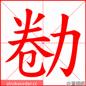 勌 的笔顺动画顺序