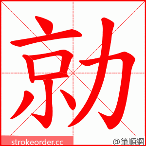 勍 的笔顺动画顺序