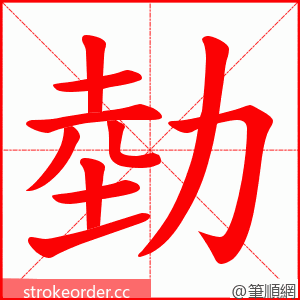 勎 的笔顺动画顺序