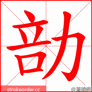 勏 的笔顺动画顺序