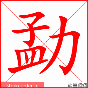 勐 的笔顺动画顺序