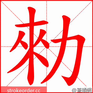 勑 的笔顺动画顺序