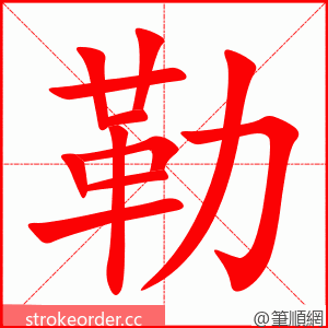 勒 的笔顺动画顺序