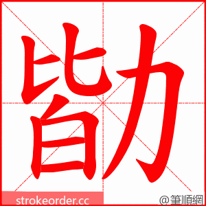 勓 的笔顺动画顺序