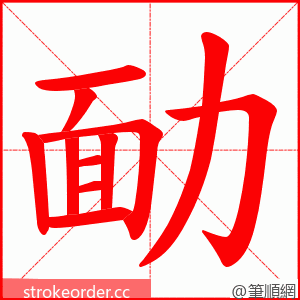 勔 的笔顺动画顺序