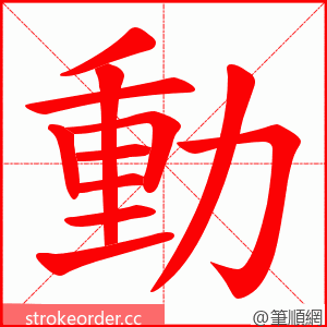 動 的笔顺动画顺序