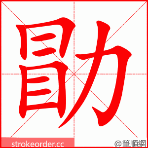 勖 的笔顺动画顺序