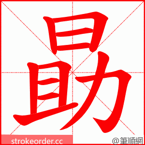 勗 的笔顺动画顺序