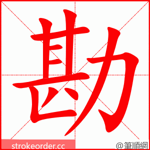 勘 的笔顺动画顺序