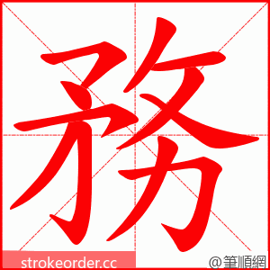 務 的笔顺动画顺序