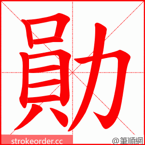 勛 的笔顺动画顺序