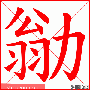 勜 的笔顺动画顺序