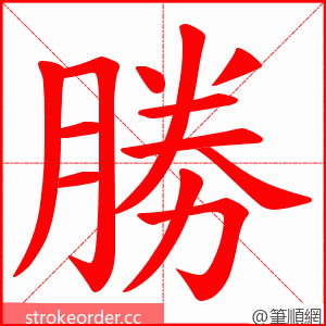 勝 的笔顺动画顺序