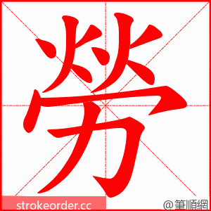 勞 的笔顺动画顺序