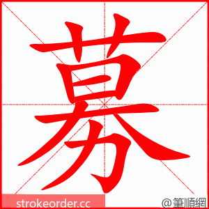 募 的笔顺动画顺序