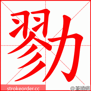 勠 的笔顺动画顺序