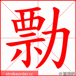 勡 的笔顺动画顺序