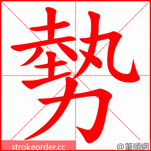 勢 的笔顺动画顺序