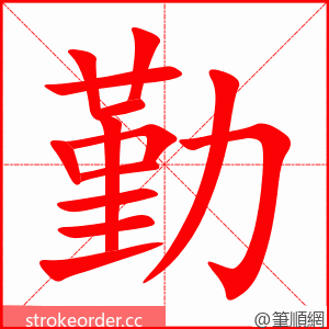 勤 的笔顺动画顺序