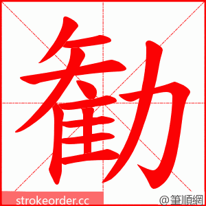 勧 的笔顺动画顺序