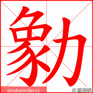 勨 的笔顺动画顺序