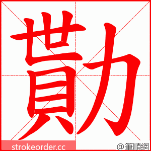 勩 的笔顺动画顺序