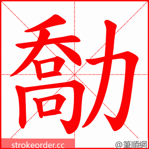 勪 的笔顺动画顺序