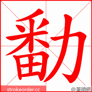 勫 的笔顺动画顺序