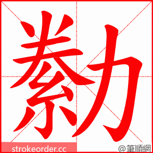 勬 的笔顺动画顺序