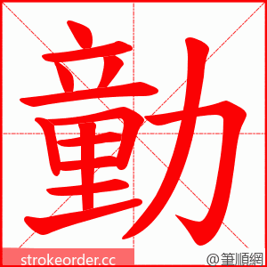 勭 的笔顺动画顺序