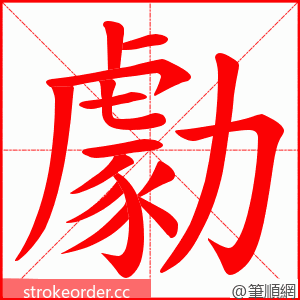 勮 的笔顺动画顺序