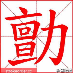 勯 的笔顺动画顺序