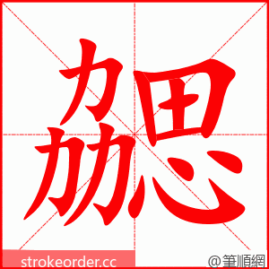 勰 的笔顺动画顺序