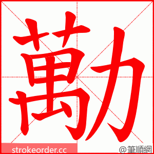 勱 的笔顺动画顺序